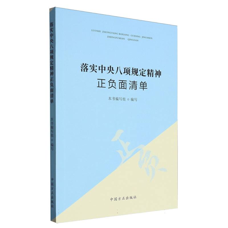 落实中央八项规定精神正负面清单