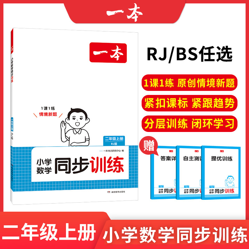 24秋一本·小学数学同步训练2年级上册（RJ版）