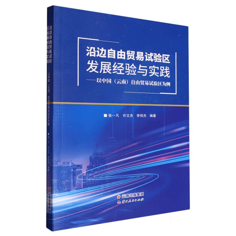 沿边自由贸易试验区发展经验与实践：以中国（云南）自由贸易试验区为例