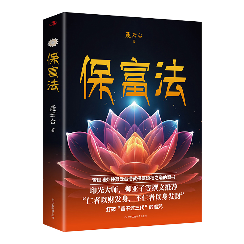 保富法 曾国藩外孙聂云台著（32开平装）