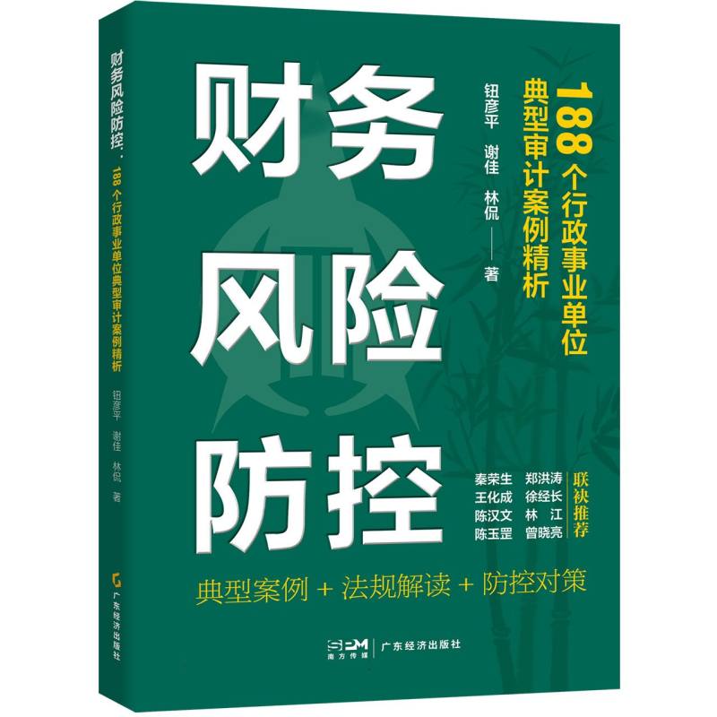 财务风险防控:188个行政事业单位典型审计案例精析