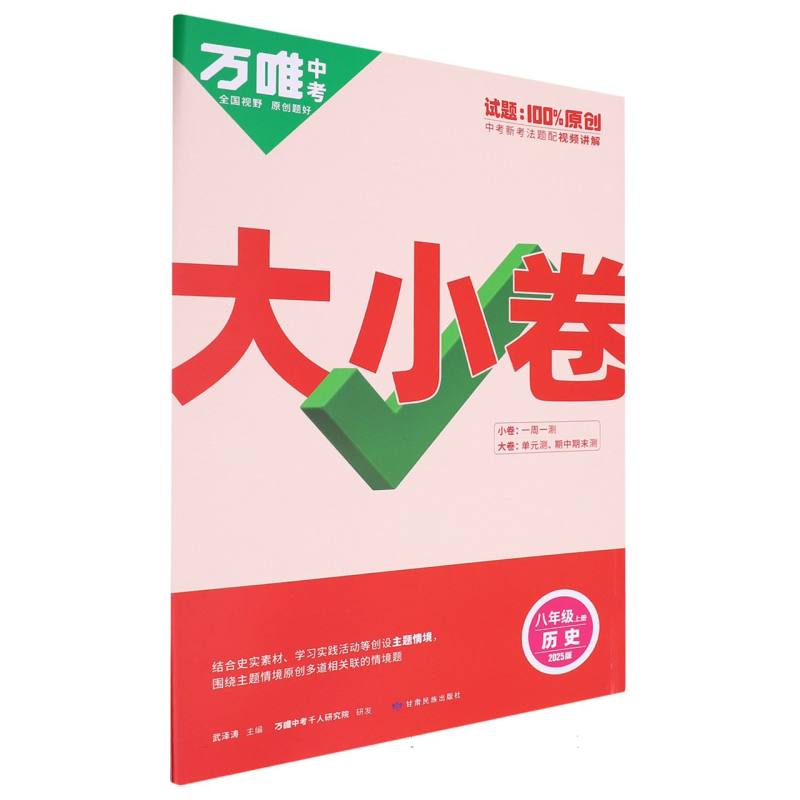 2025万唯中考《大小卷》八年级-历史（上）