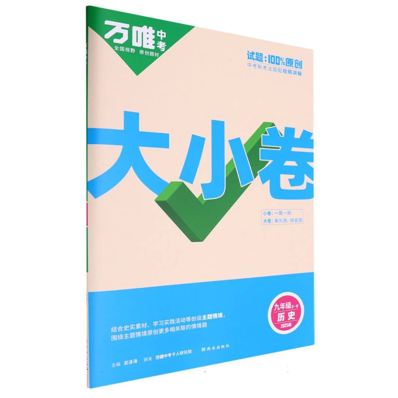 2025万唯中考《大小卷》九年级-历史全一册