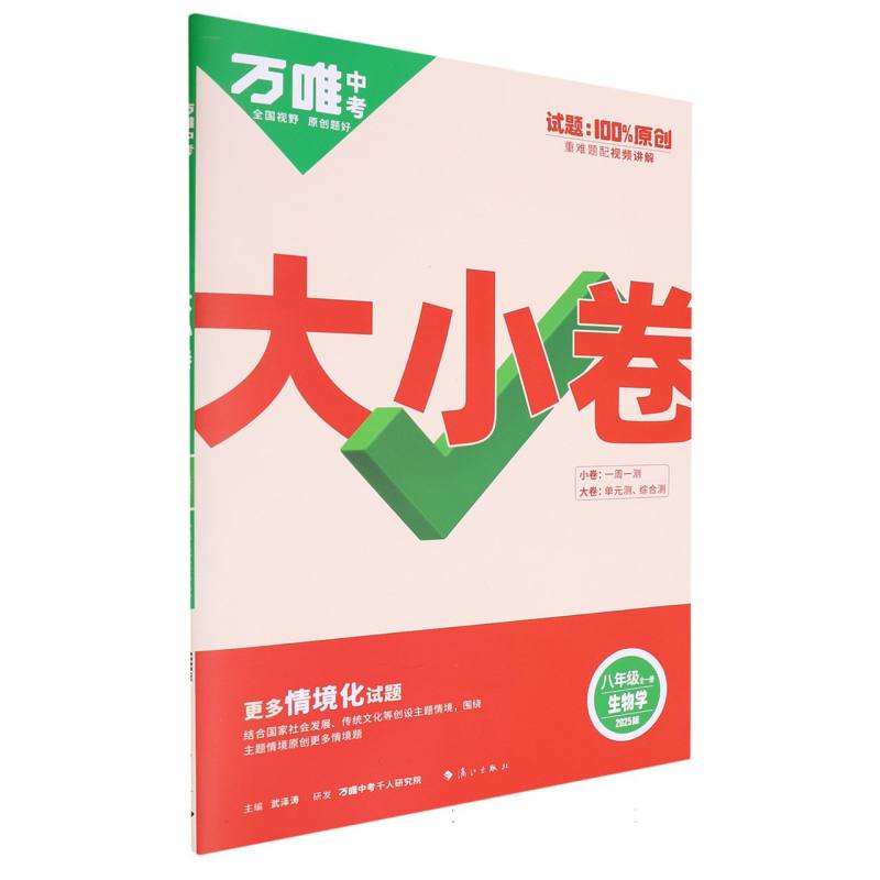 2025万唯中考《大小卷》八年级-生物（全一册）