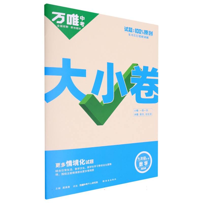 2025万唯中考《大小卷》九年级-数学全一册