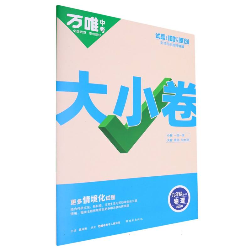 2025万唯中考《大小卷》九年级-物理全一册