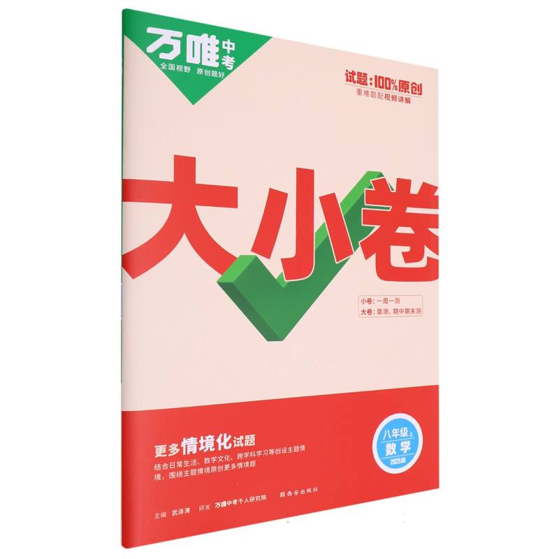 2025万唯中考《大小卷》八年级-数学（上）