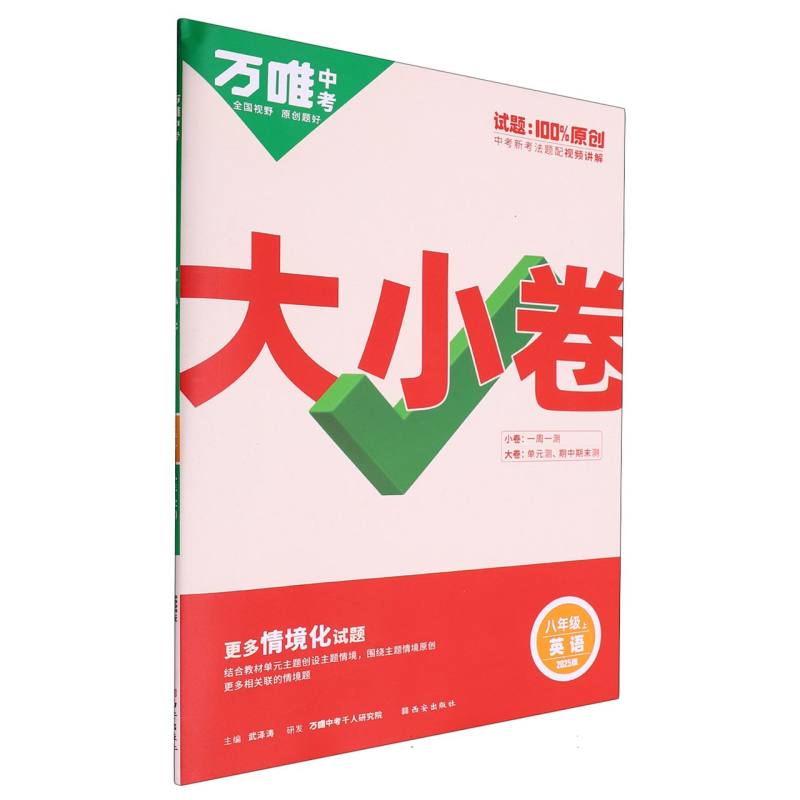 2025万唯中考《大小卷》八年级-英语（上）