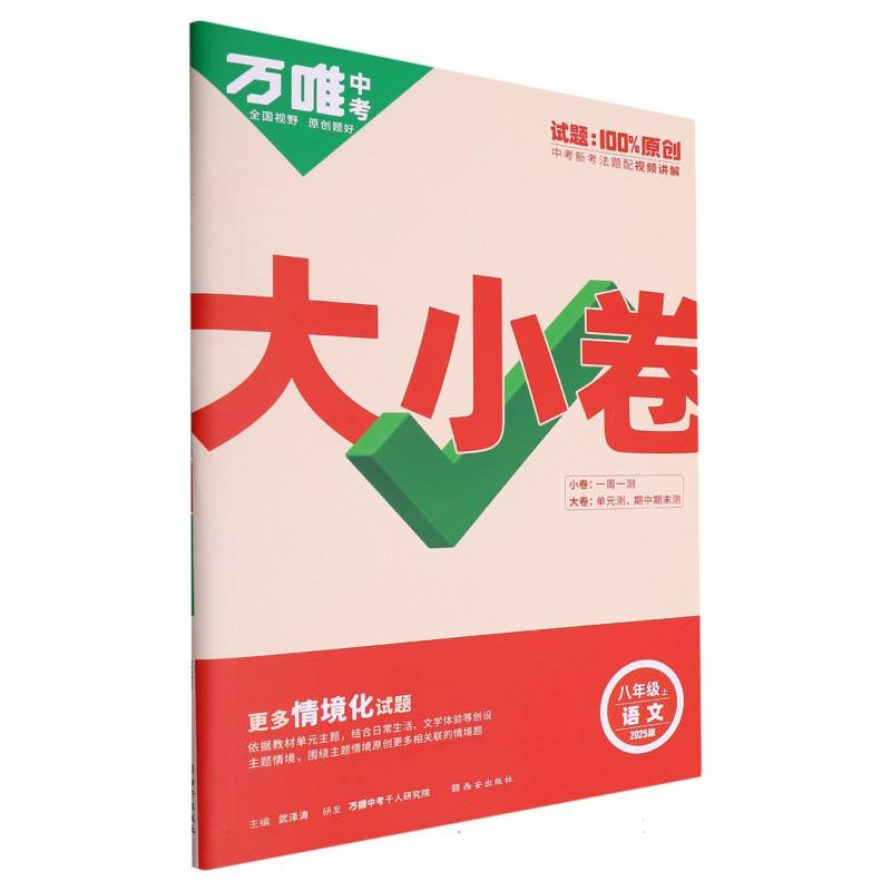 2025万唯中考《大小卷》八年级-语文（上）