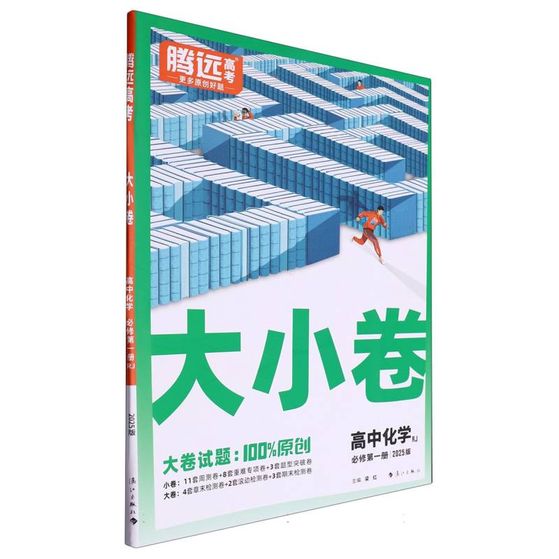 2025高考大小卷-化学必修第一册RJ