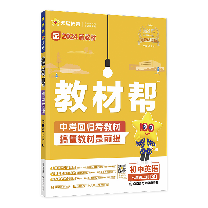 2024-2025年教材帮 初中 七上 英语 RJ（人教）