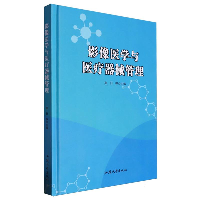 影像医学与医疗器械管理
