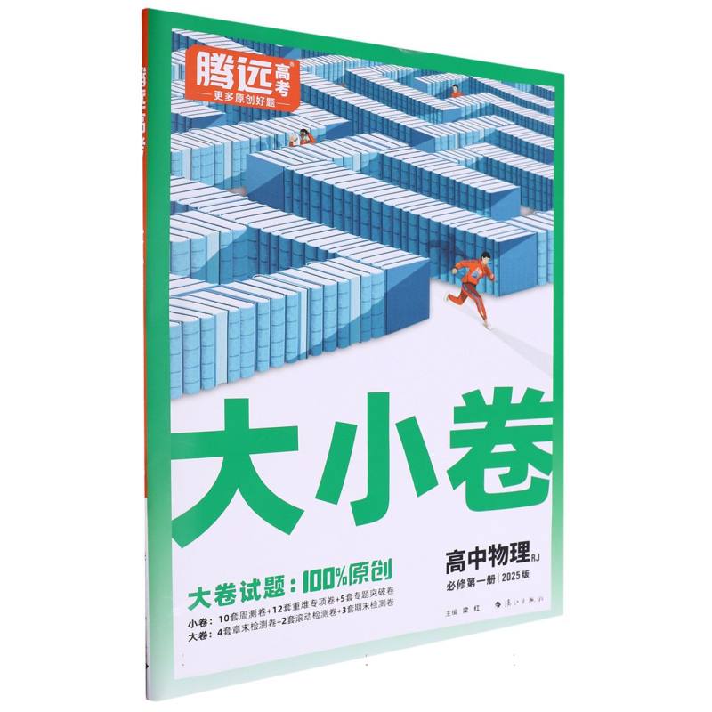 2025高考大小卷-物理必修第一册RJ