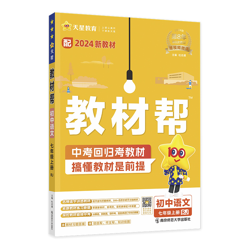 2024-2025年教材帮 初中 七上 语文 RJ（人教）