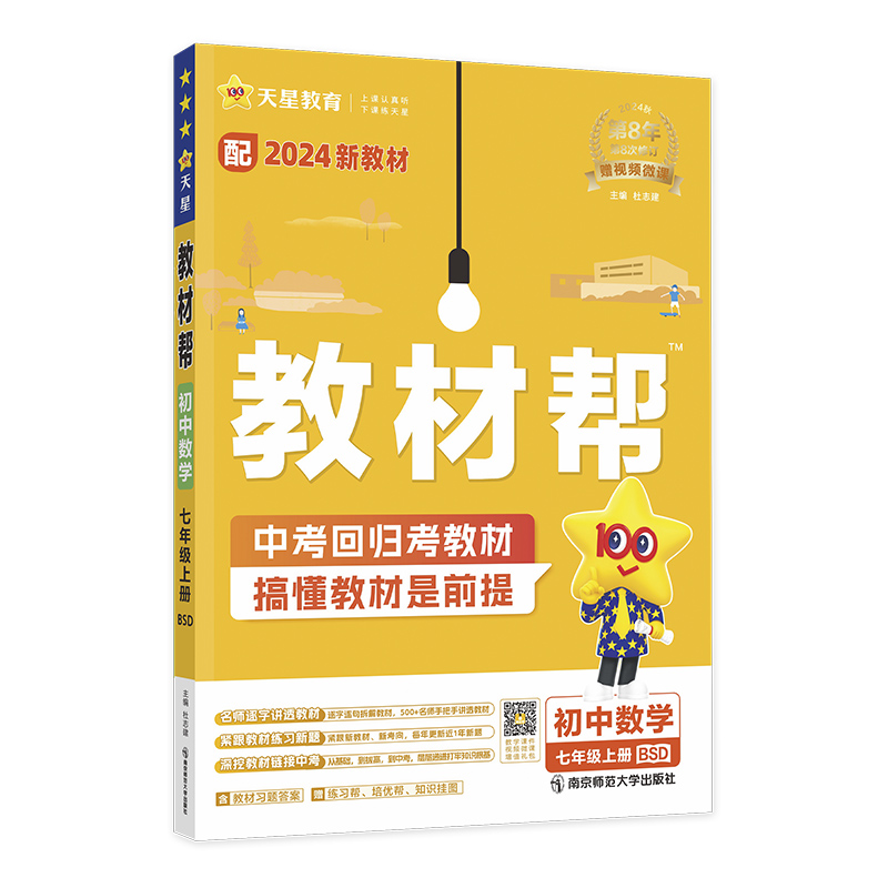 2024-2025年教材帮 初中 七上 数学 BSD（北师）