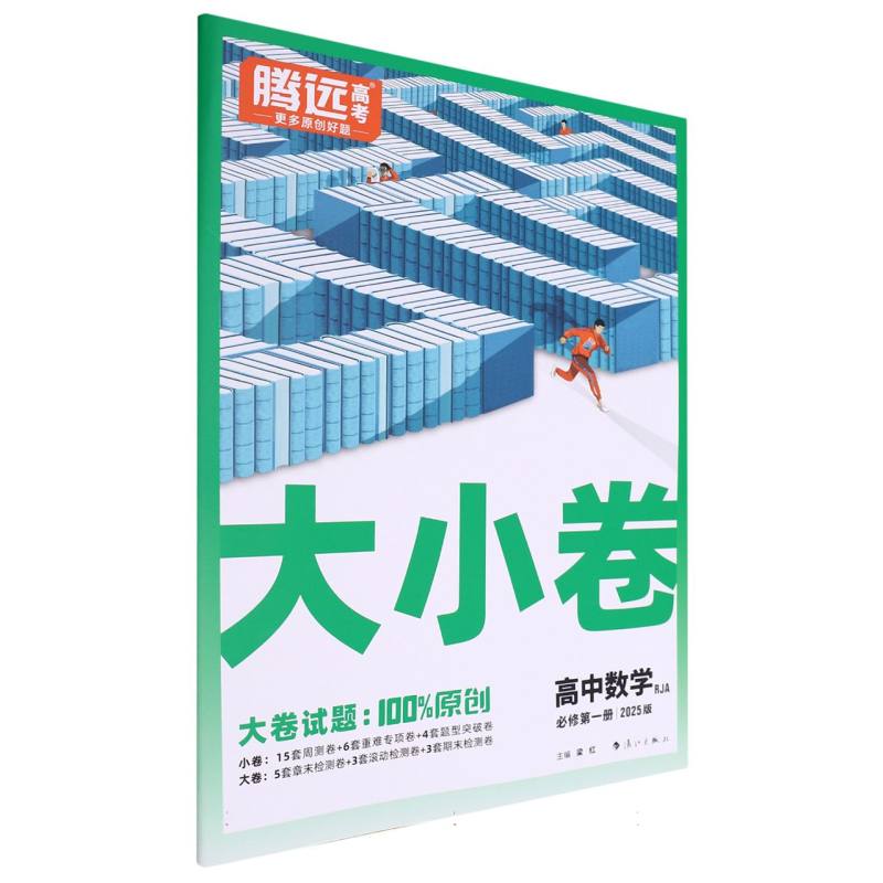 2025高考大小卷-数学必修第一册RJA