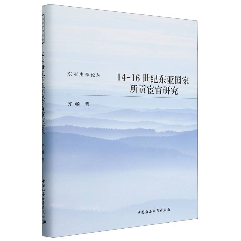 14-16世纪东亚国家所贡宦官研究(精)/东亚史学论丛