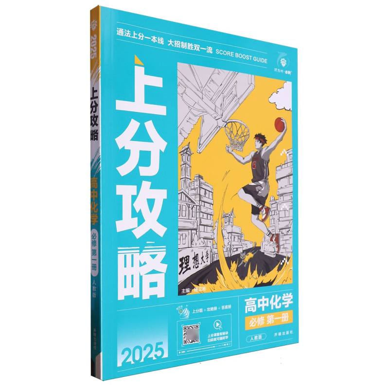 上分攻略 高中化学 必修 第一册 人教版