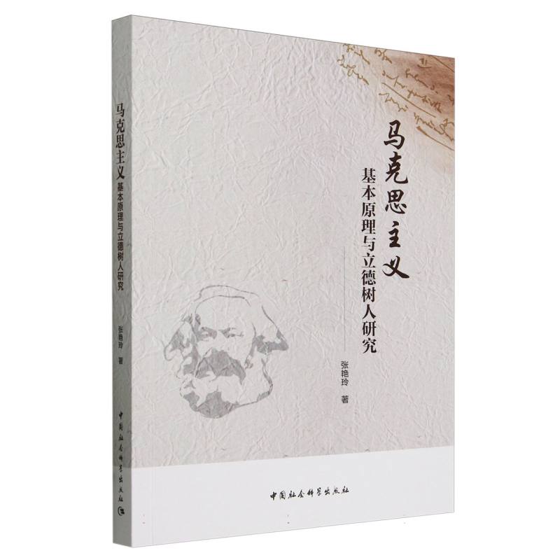 马克思主义基本原理与立德树人研究