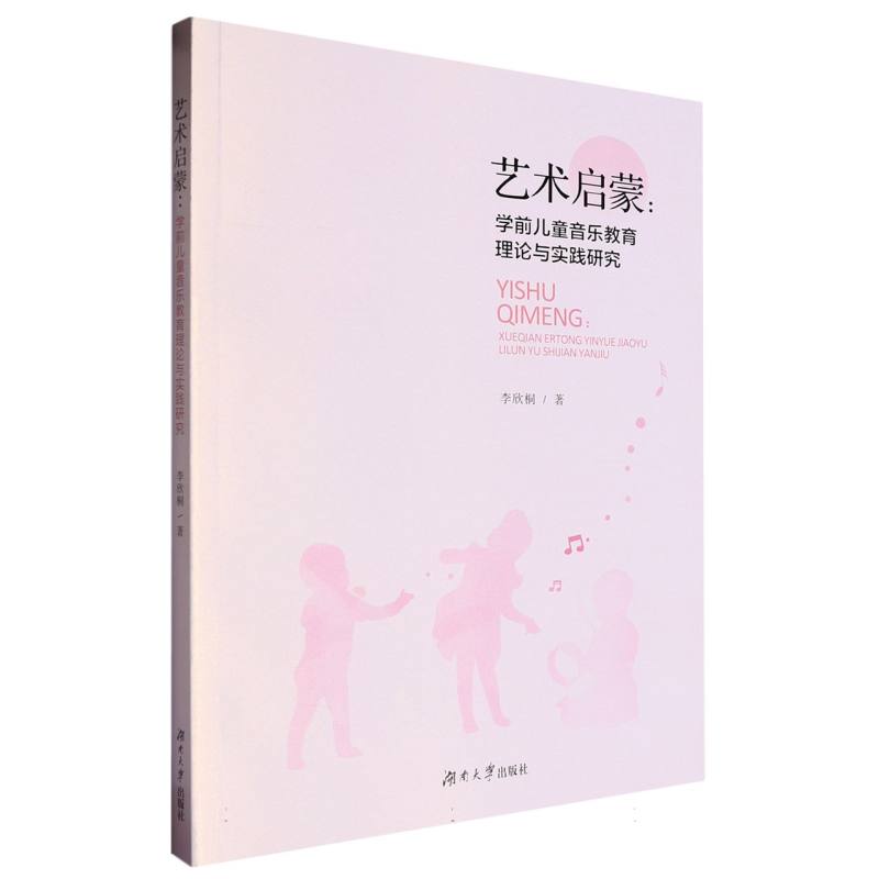 艺术启蒙:学前儿童音乐教育理论与实践研究