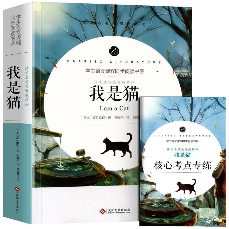 语文名师吴海燕精评 我是猫