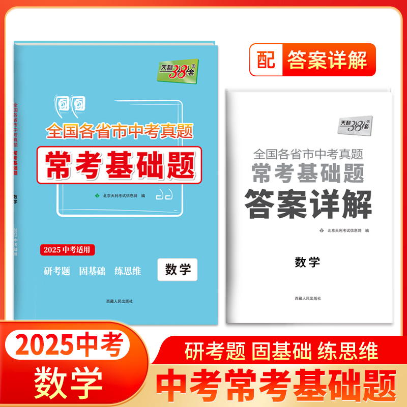 数学 全国各省市中考真题常考基础题 天利38套