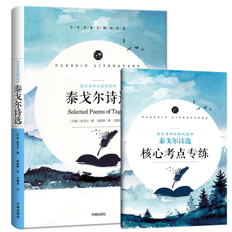 语文教材配套阅读书系-语文名师汪晓风精评泰戈尔诗选