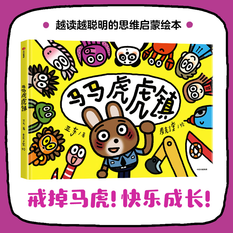 马马虎虎镇