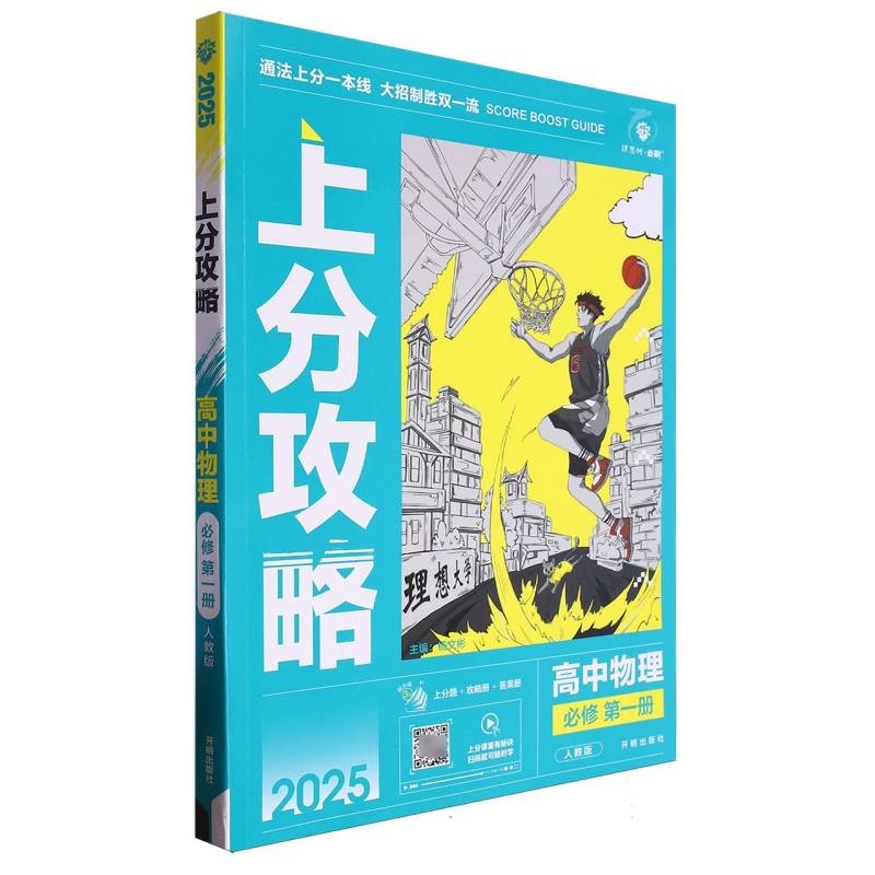 上分攻略 高中物理 必修 第一册 人教版