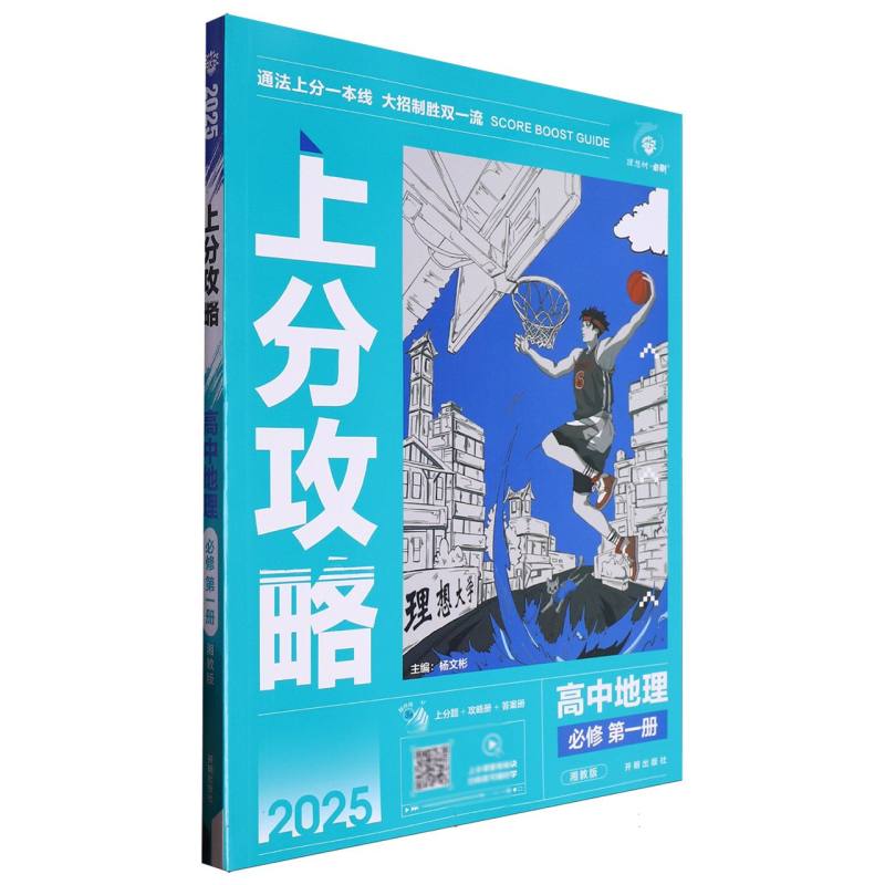 上分攻略 高中地理 必修 第一册 湘教版