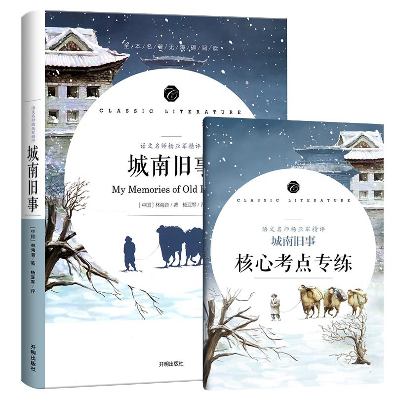 语文教材配套阅读书系-语文名师杨亚军精评城南旧事
