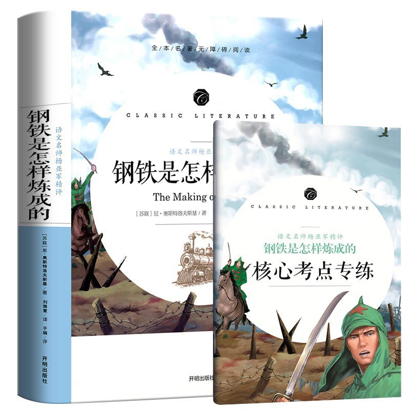 钢铁是怎样炼成的(全本名著无障碍阅读)