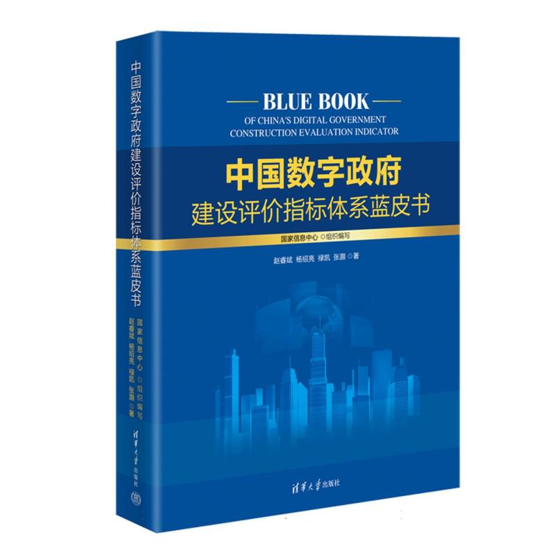 中国数字政府建设评价指标体系蓝皮书