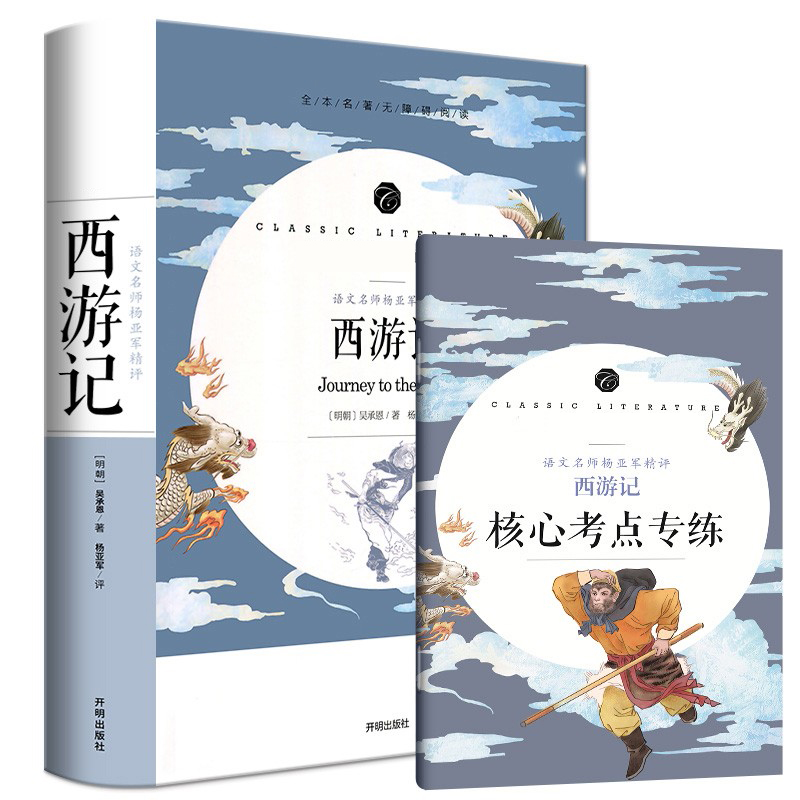 语文教材配套阅读书系-语文名师杨亚军精评西游记
