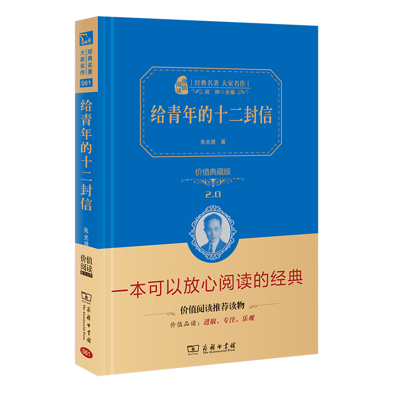 给青年的十二封信(价值典藏版2.0)(精)/经典名著大家名作