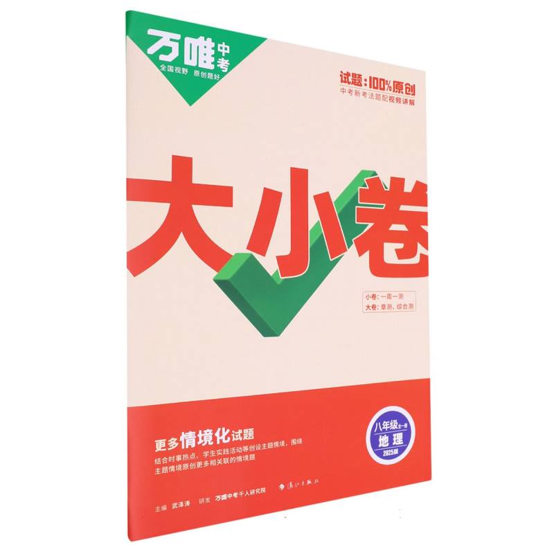 2025万唯中考《大小卷》八年级-地理（全一册）