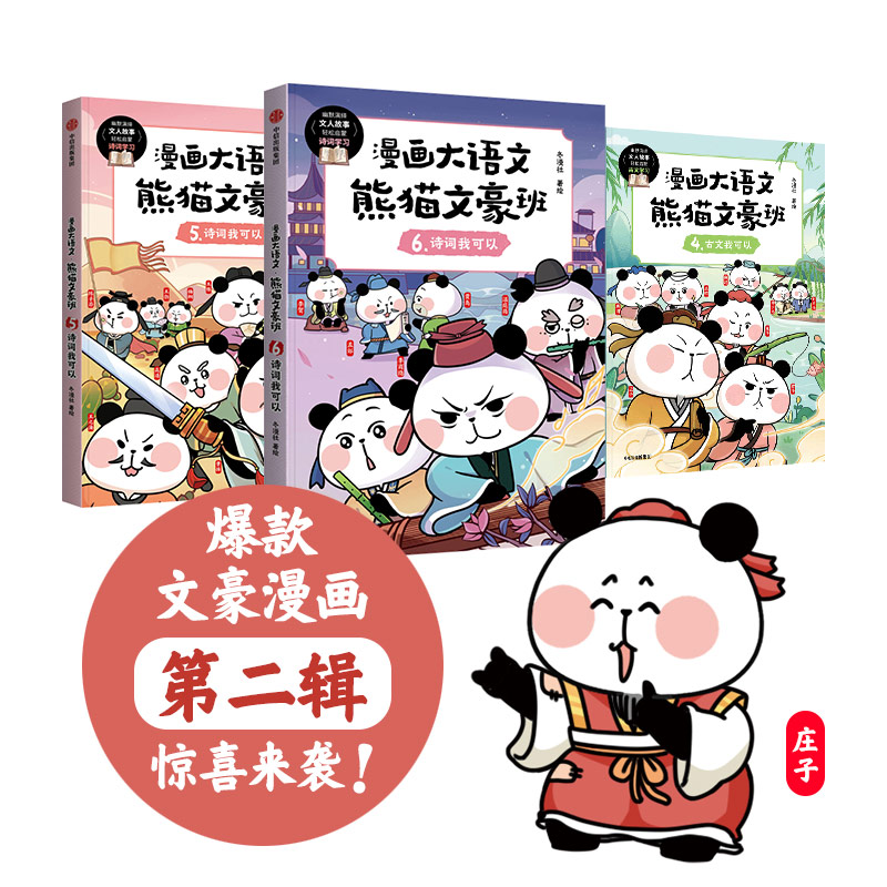 漫画大语文·熊猫文豪班（第2辑 全3册）