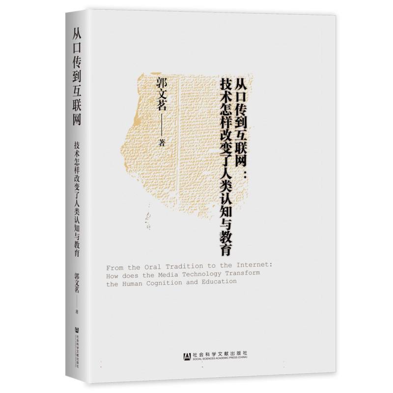 从口传到互联网：技术怎样改变了人类认知与教育