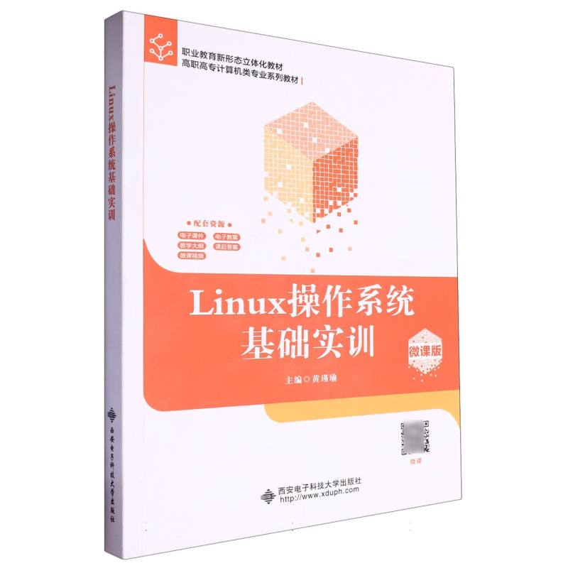 Linux操作系统基础实训:微课版