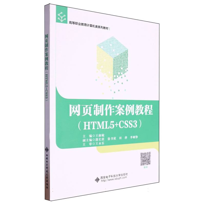 高等职业教育计算机类专业系列教材-网页制作案例教程(HTML5+CSS3)