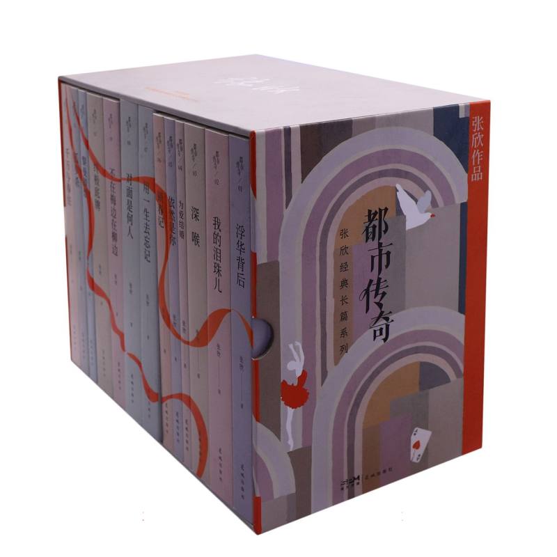 都市传奇:张欣经典长篇系列(共13部)