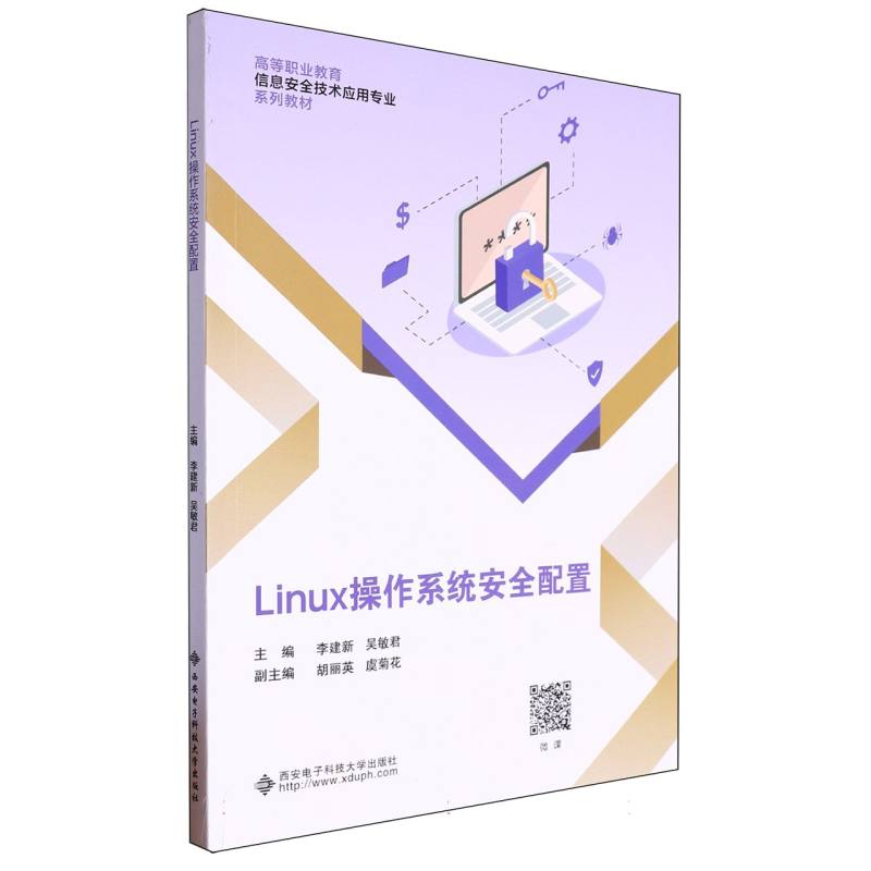 高等职业教育信息安全技术应用专业系列教材-Linux操作系统安全配置