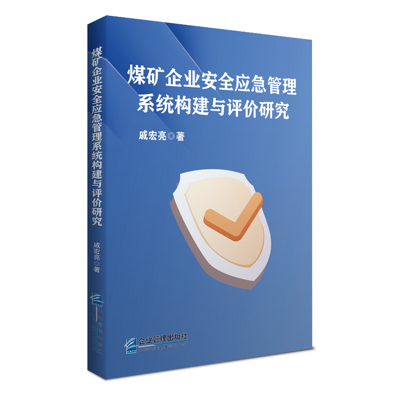 煤矿企业安全应急管理系统构建与评价研究