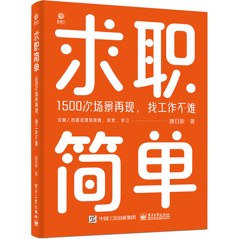 求职简单(1500次场景再现找工作不难)