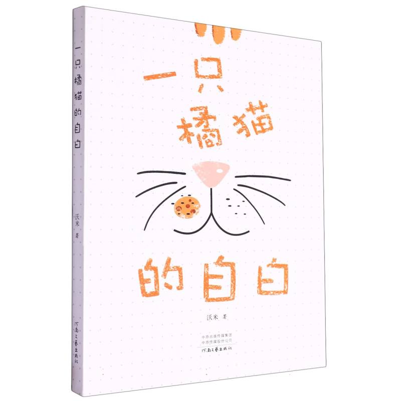 一只橘猫的自白