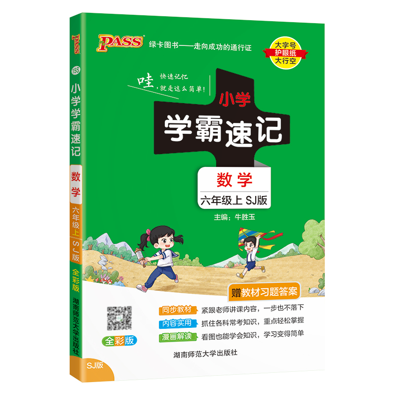 24秋《小学学霸速记》 数学(苏教版) 六年级上