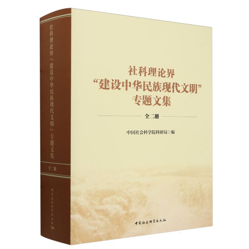 社科理论界建设中华民族现代文明专题文集(上下)