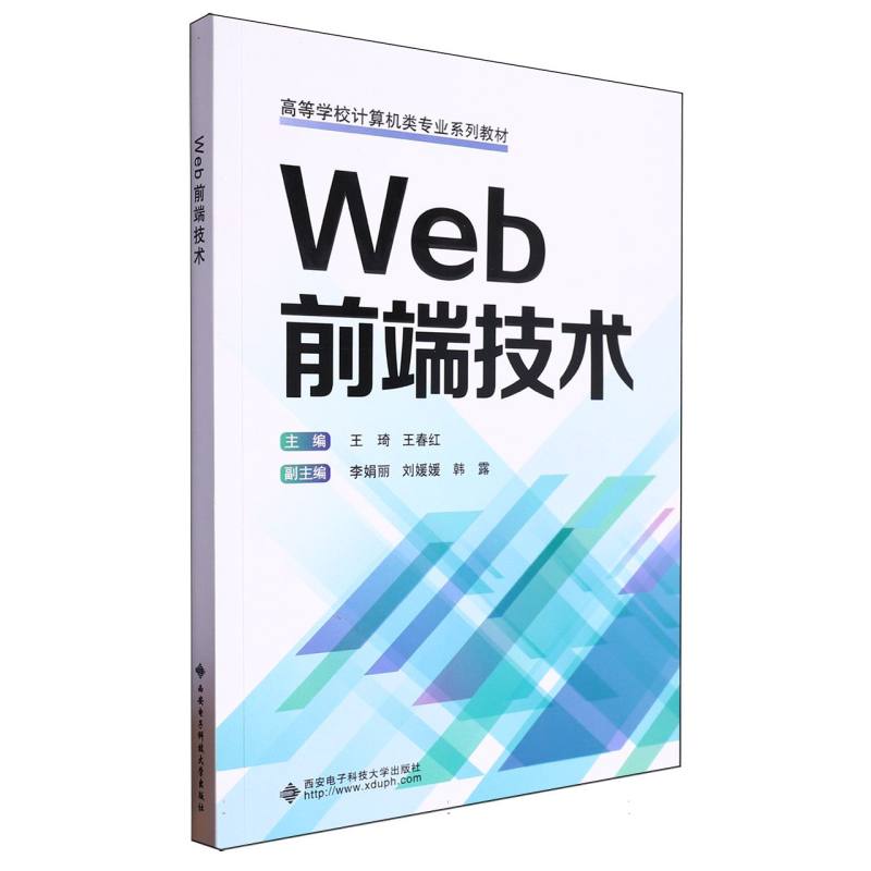 高等学校计算机类系列教材-Web前端技术