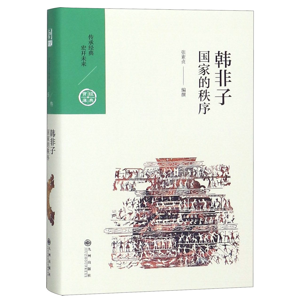 韩非子(国家的秩序)(精)/经典宝库