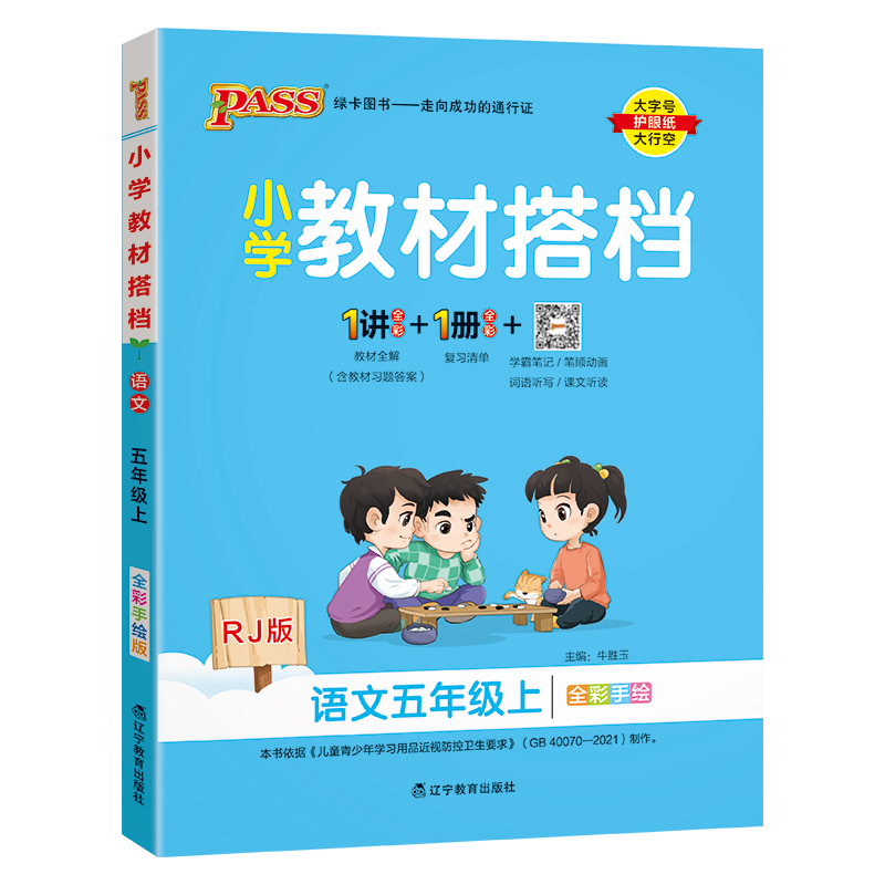 24秋《小学教材搭档》 语文(人教版) 五年级上